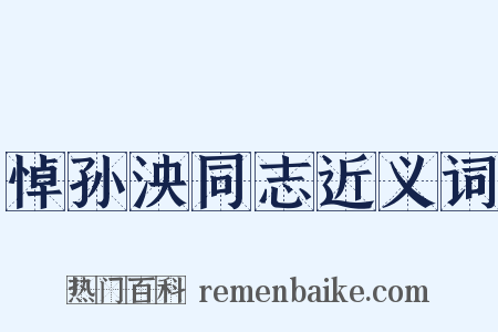 悼孙泱同志近义词是什么意思的图片